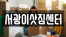 광주 광산구 선암동 이사,포장이사,반포장이사,원룸이사,사무실이사,용달이사,전국이사,보관이사