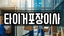 타이거포장이사