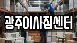 광주이사짐센터