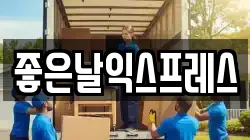 좋은날익스프레스