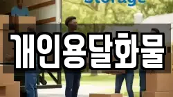 개인용달화물