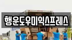 행운도우미익스프레스