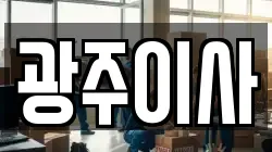 광주이사