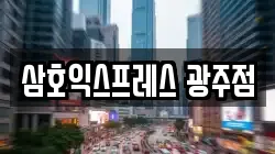 삼호익스프레스 광주점