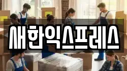새한익스프레스