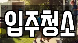 입주청소