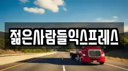 젊은사람들익스프레스