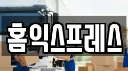 홈익스프레스