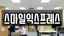 스마일익스프레스