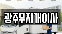 광주무지개이사
