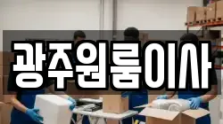 광주원룸이사