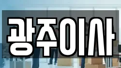 광주이사