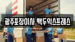 광주 광산구 신가동 이사,포장이사,반포장이사,원룸이사,사무실이사,용달이사,전국이사,보관이사