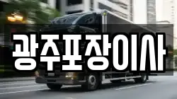 광주포장이사