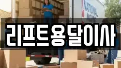 리프트용달이사