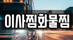 이사찜화물찜