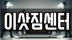 이삿짐센터