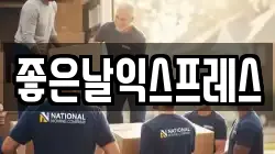 좋은날익스프레스
