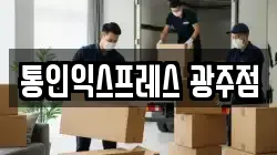 통인익스프레스 광주점