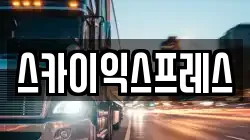 광주 광산구 신룡동 이사,포장이사,반포장이사,원룸이사,사무실이사,용달이사,전국이사,보관이사