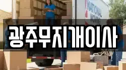 광주무지개이사