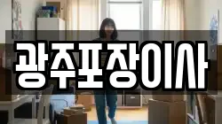 광주포장이사