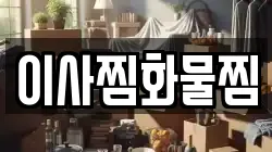 이사찜화물찜