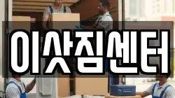 이삿짐센터