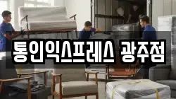 통인익스프레스 광주점
