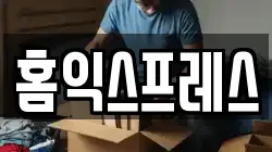 홈익스프레스
