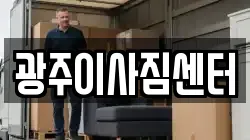 광주이사짐센터