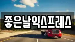 좋은날익스프레스
