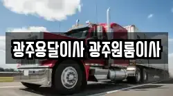 광주용달이사 광주원룸이사