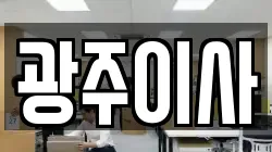 광주이사