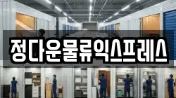 정다운물류익스프레스