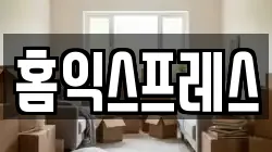 홈익스프레스