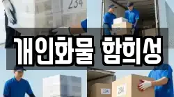 개인화물 함희성