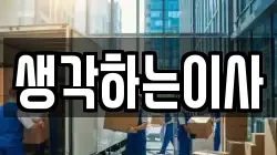 생각하는이사