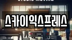 광주 광산구 오산동 이사,포장이사,반포장이사,원룸이사,사무실이사,용달이사,전국이사,보관이사