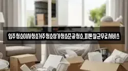입주청소이사청소거주청소상가청소준공청소,피톤살균무료서비스