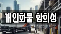 개인화물 함희성