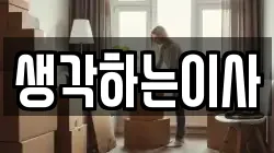 생각하는이사