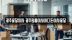 광주용달이사 광주원룸이사어디든이사용달