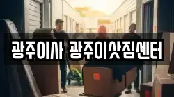 광주 광산구 우산동 이사,포장이사,반포장이사,원룸이사,사무실이사,용달이사,전국이사,보관이사