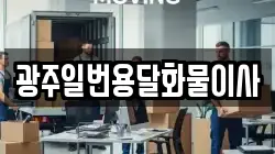 광주일번용달화물이사