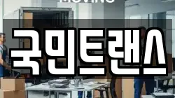 국민트랜스