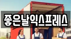 좋은날익스프레스