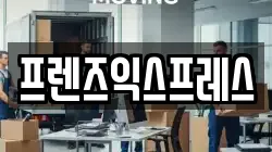 프렌즈익스프레스