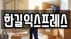 한길익스프레스