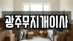 광주무지개이사